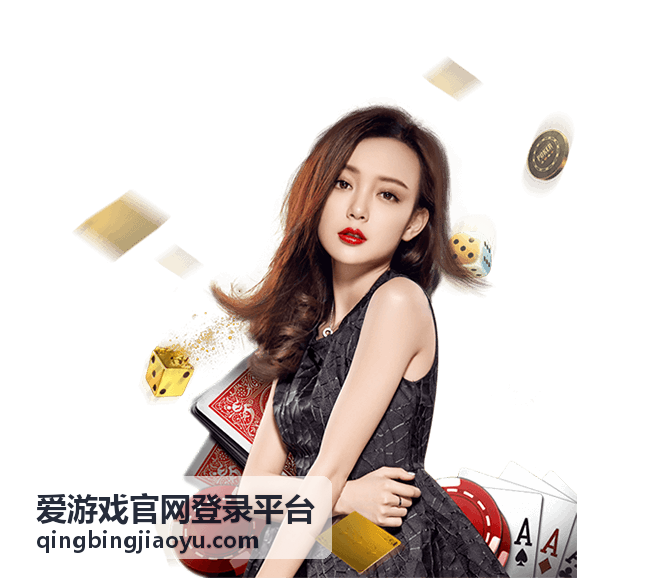 爱游戏官网登录平台入口操作流程说明图